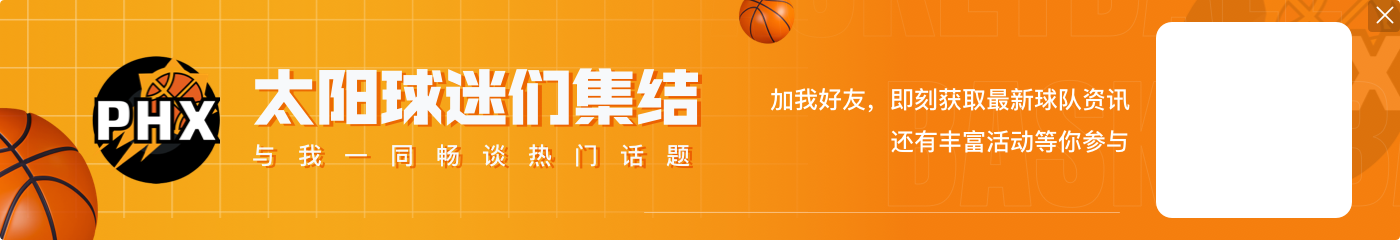 两个30+都没赢！布克18中8空砍31分3板4助 罚球13中12