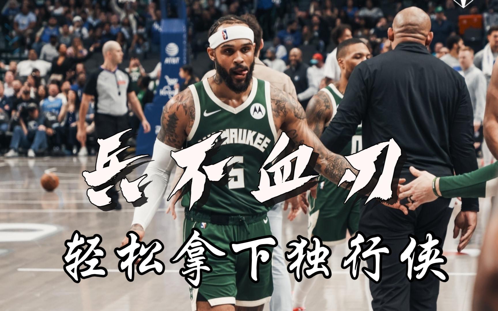 雄鹿开启连胜模式，挑战东部霸主