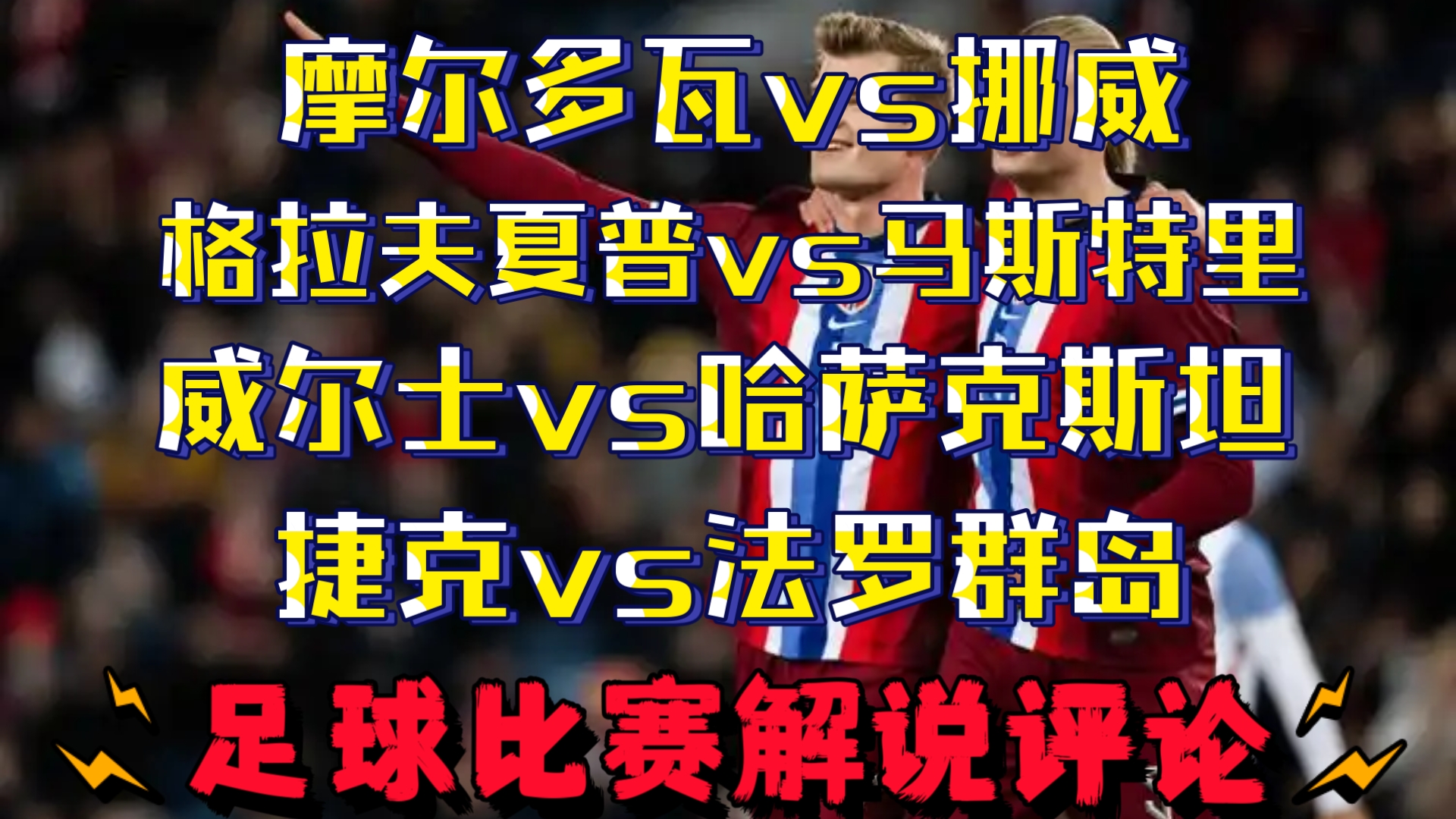 挪威客场大胜摩尔多瓦，提升士气