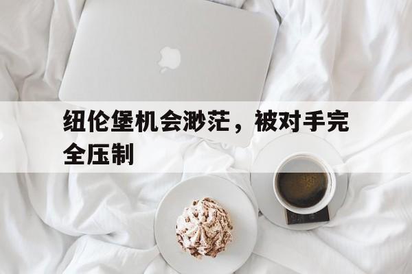 九游体育-纽伦堡机会渺茫，被对手完全压制的简单介绍