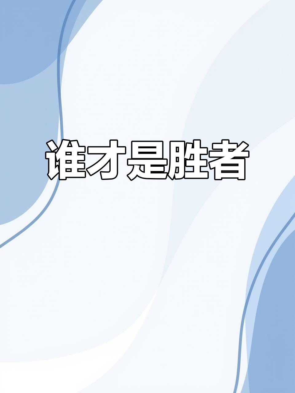 包含强强对决，谁能笑到最后的胜者？的词条