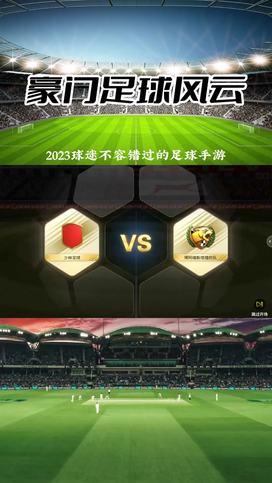 足球风云变幻，球队命运一览无余的简单介绍