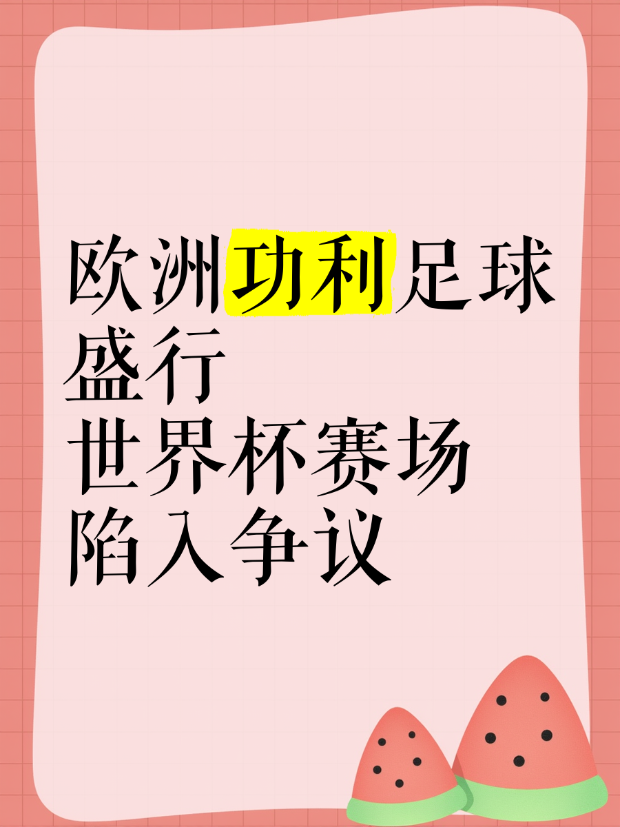 欧洲赛事背后不为人知故事