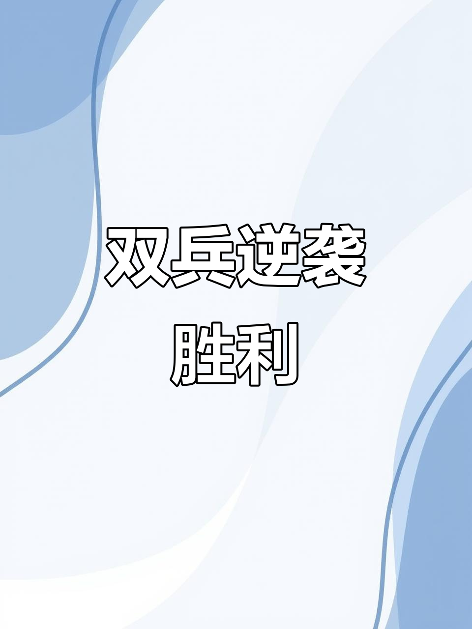战术调整奏效，球队实现连胜