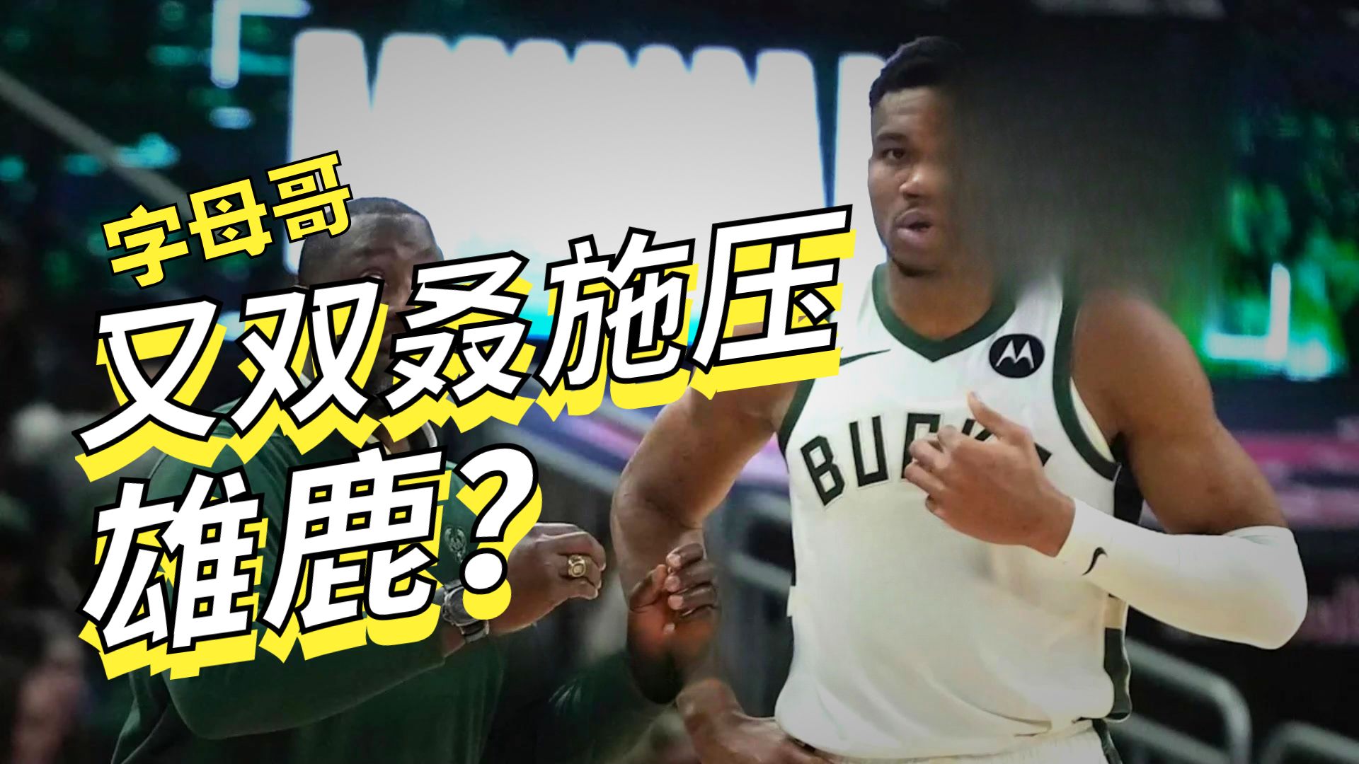 巨星对决：詹姆斯vs字母哥，湖人战胜雄鹿的简单介绍