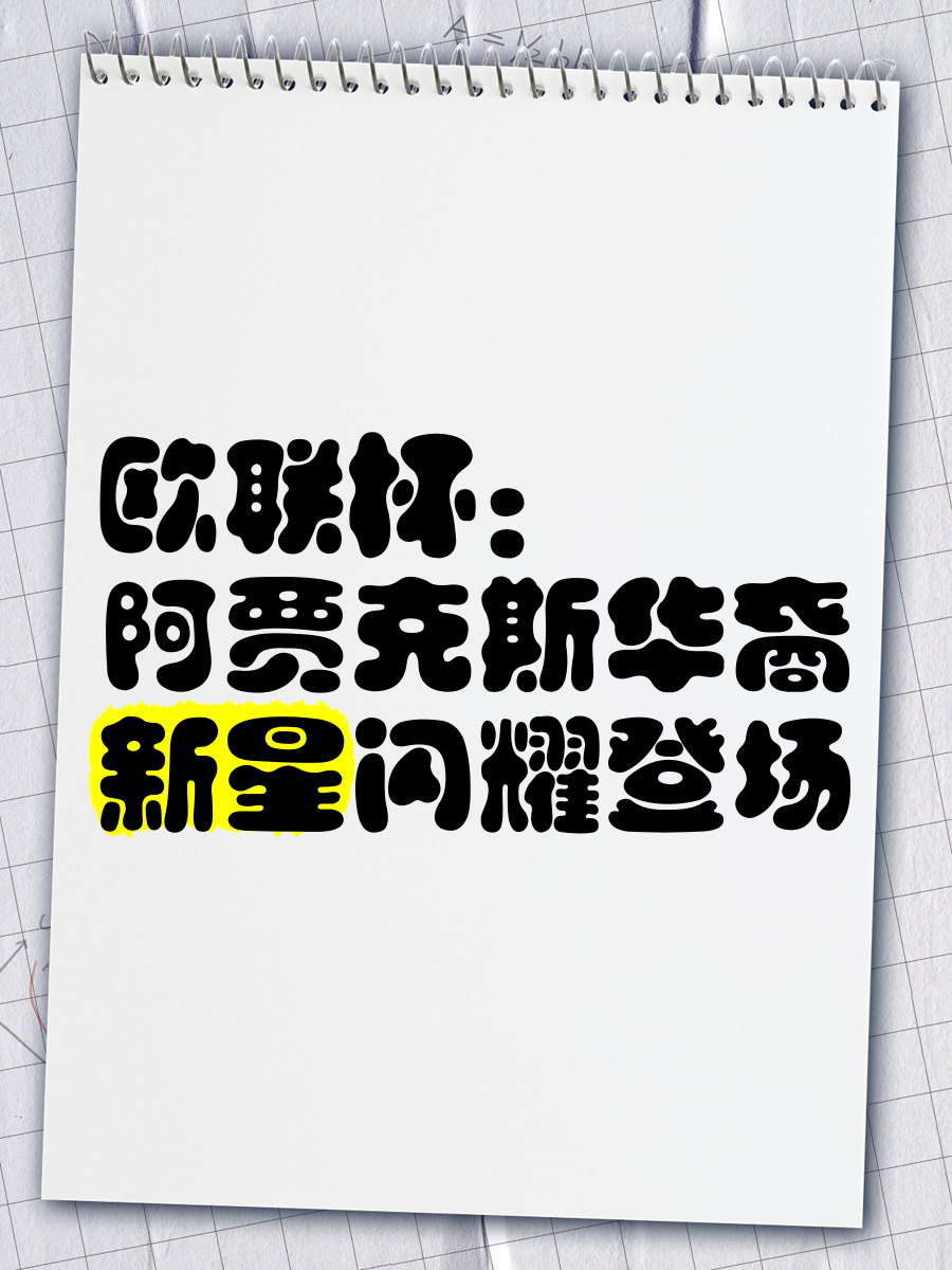 阿贾克斯强势晋级，新星崛起搅动欧冠
